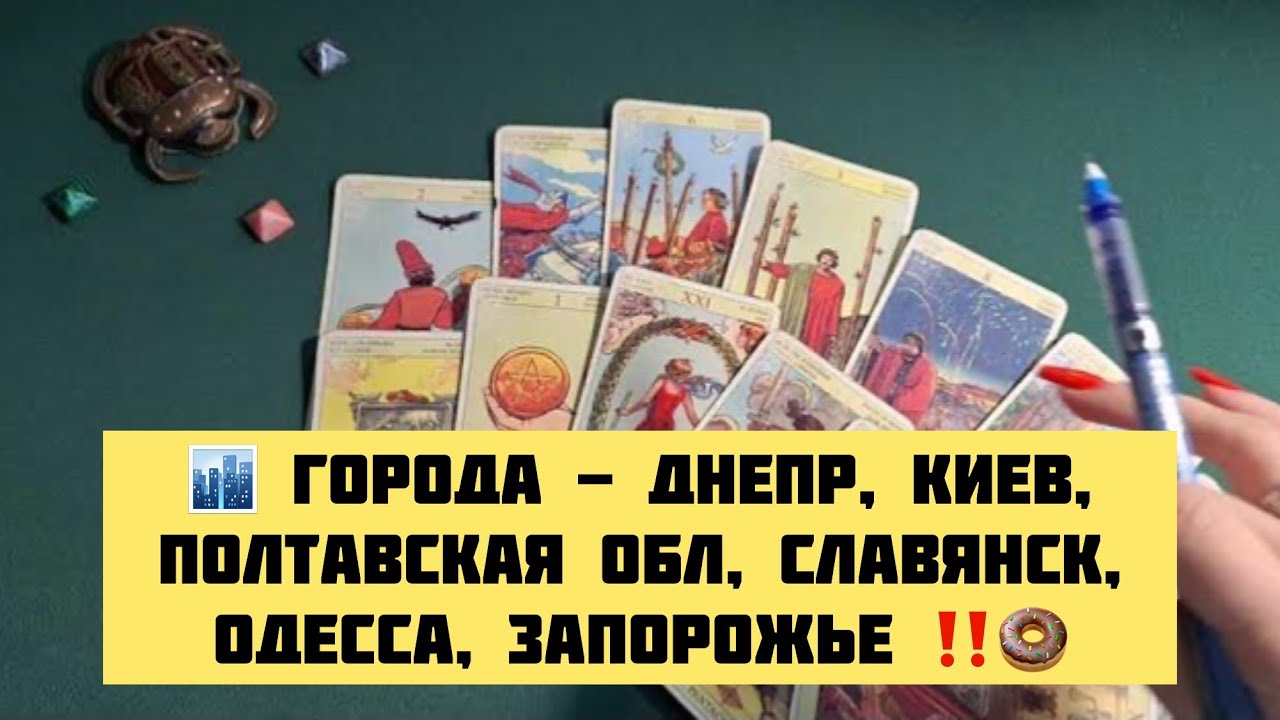 🏙 ГОРОДА - Днепр, Киев, Полтавская обл, Славянск, Одесса, Запорожье ‼️🍩