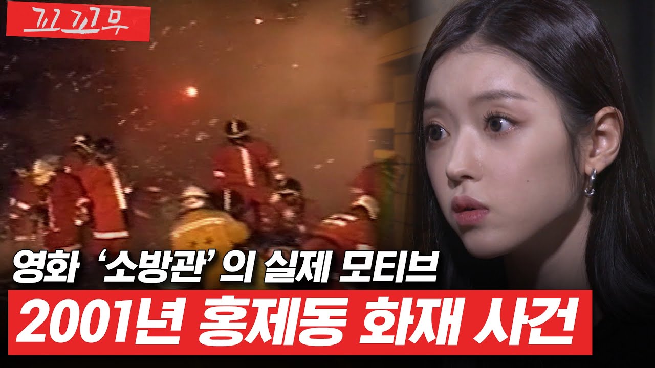 [꼬꼬무 53회 요약] 화재로 붕괴된 건물 속 매몰된 일곱 명의 소방관들, 홍제동 화재 사건