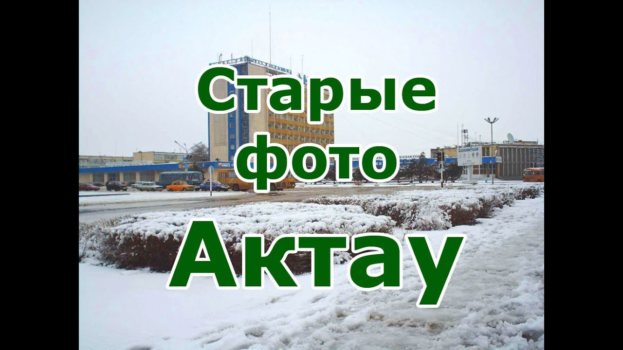 Старые фото города Актау