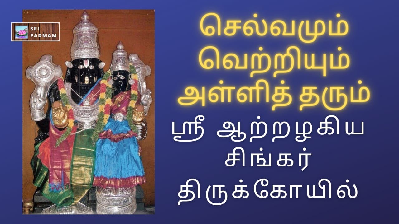 செல்வமும் வெற்றியும் அள்ளித் தரும் ஸ்ரீ ஆற்றழகிய சிங்கர் திருக்கோயில். திருச்சி -