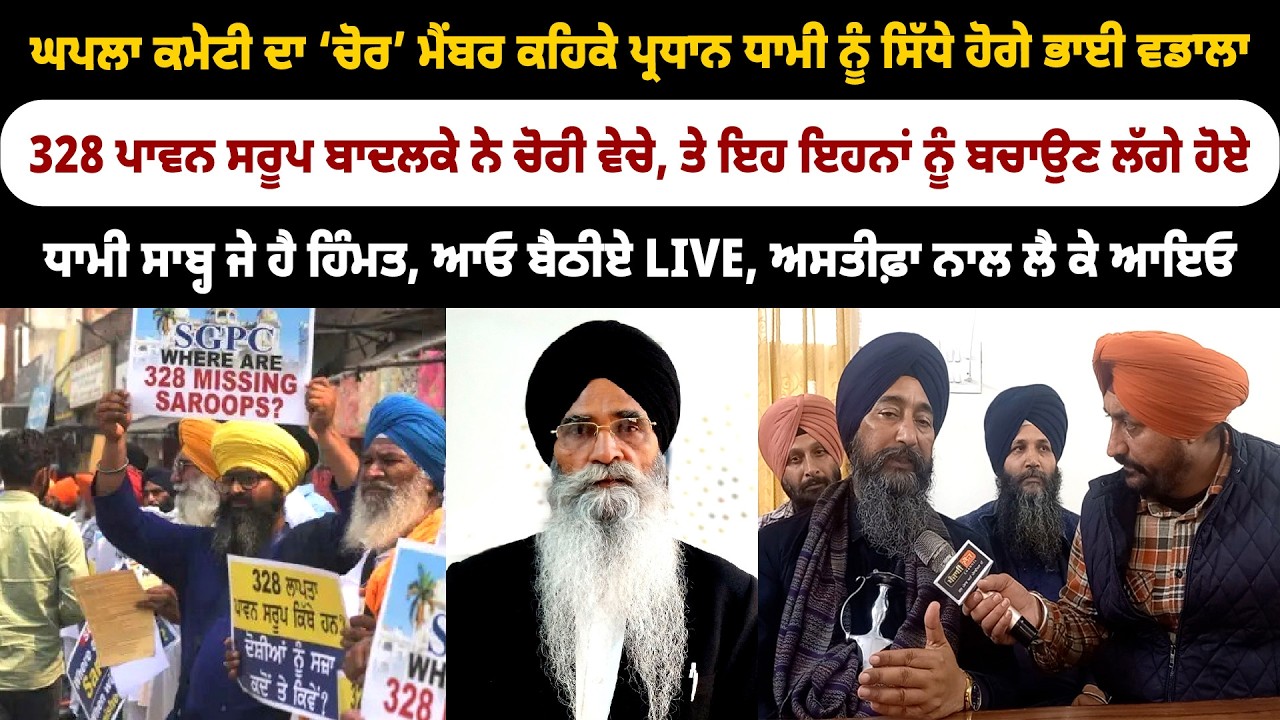 ਧਾਮੀ ਸਾਬ੍ਹ ਜੇ ਹੈ ਹਿੰਮਤ, ਆਓ ਬੈਠੀਏ LIVE, ਅਸਤੀਫ਼ਾ ਨਾਲ ਲੈ ਕੇ ਆਇਓ, ਸਿੱਧੇ ਹੋਗੇ ਭਾਈ ਵਡਾਲਾ