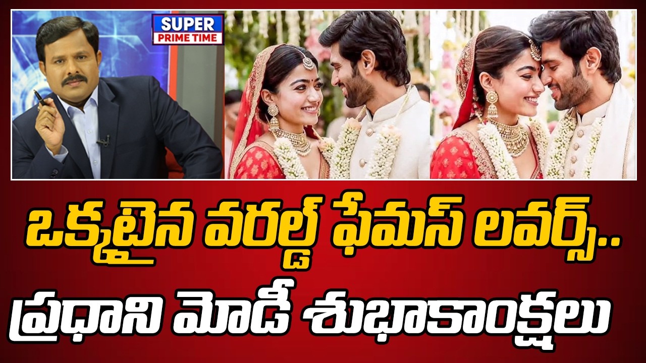 ఒక్కటైన వరల్డ్ ఫేమస్ లవర్స్.. ప్రధాని మోడీ శుభాకాంక్షలు | Rashmika And Vijay  Marriage | Mahaa Vamsi