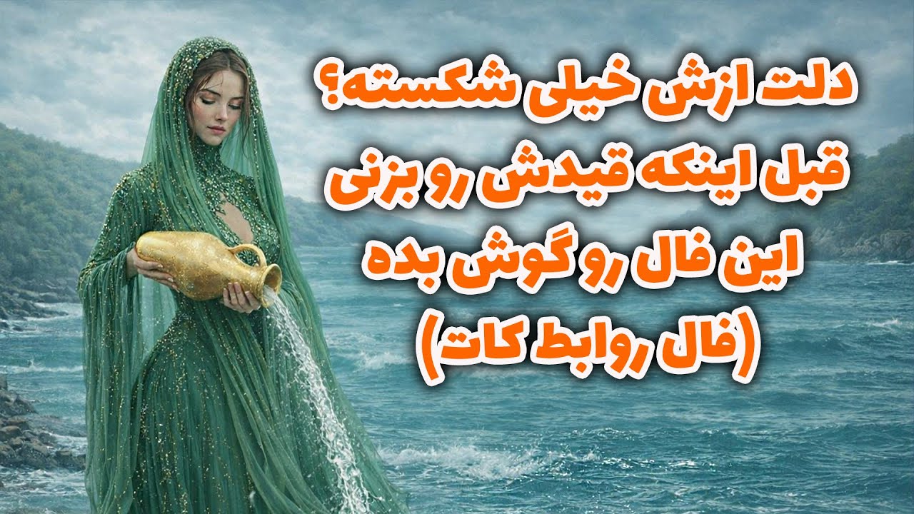 جزیره تاروت - میدونم دلت ازش خیلی شکسته اما قبل اینکه قیدش رو بزنی این فال رو گوش بده(فال روابط کات)