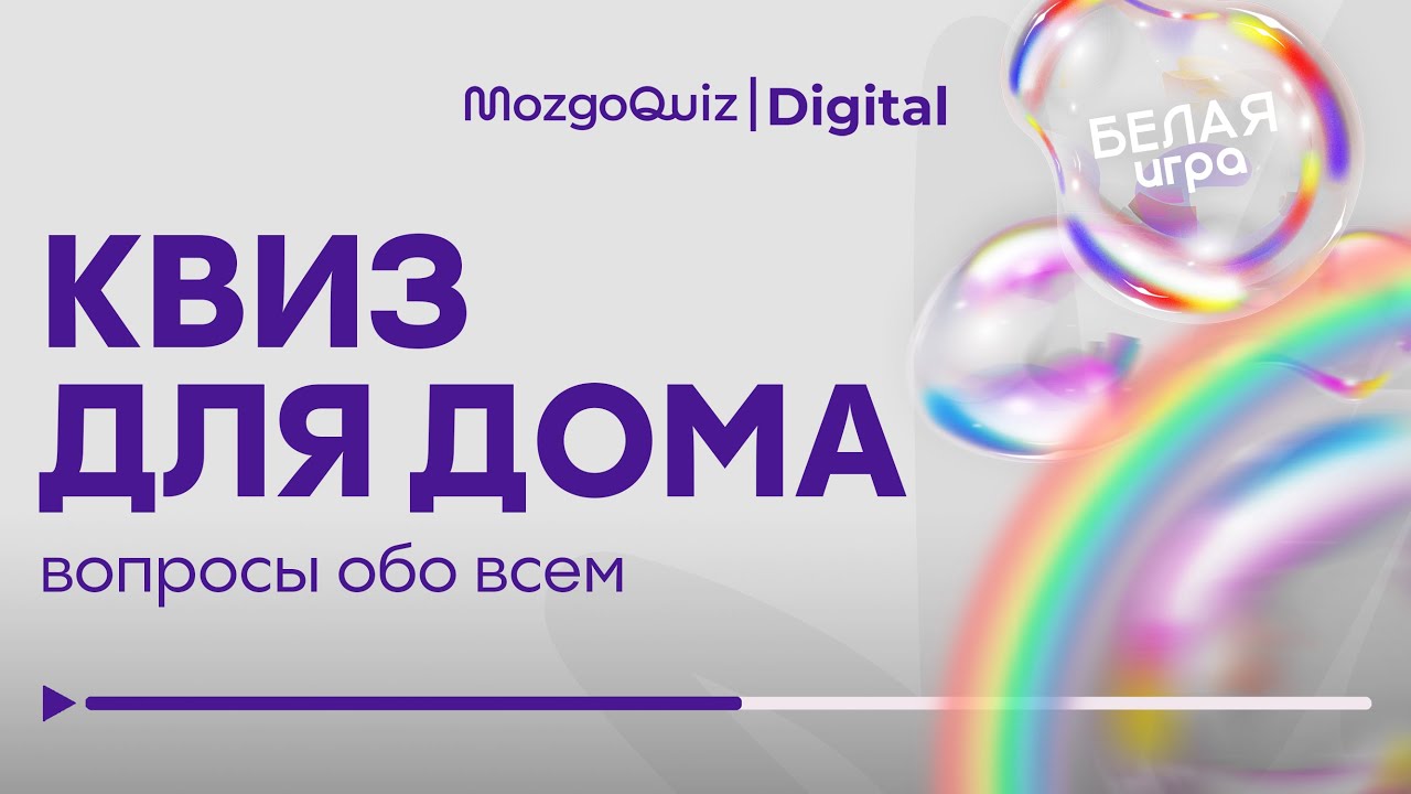 Квиз для дома #17 - Белая игра | Бесплатная викторина MozgoQuiz