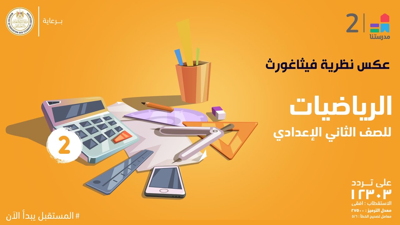 عكس نظرية فيثاغورث | الرياضيات | الصف الثاني الإعدادي