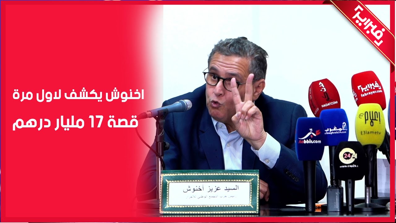 اخنوش يكشف لاول مرة قصة 17 مليار درهم