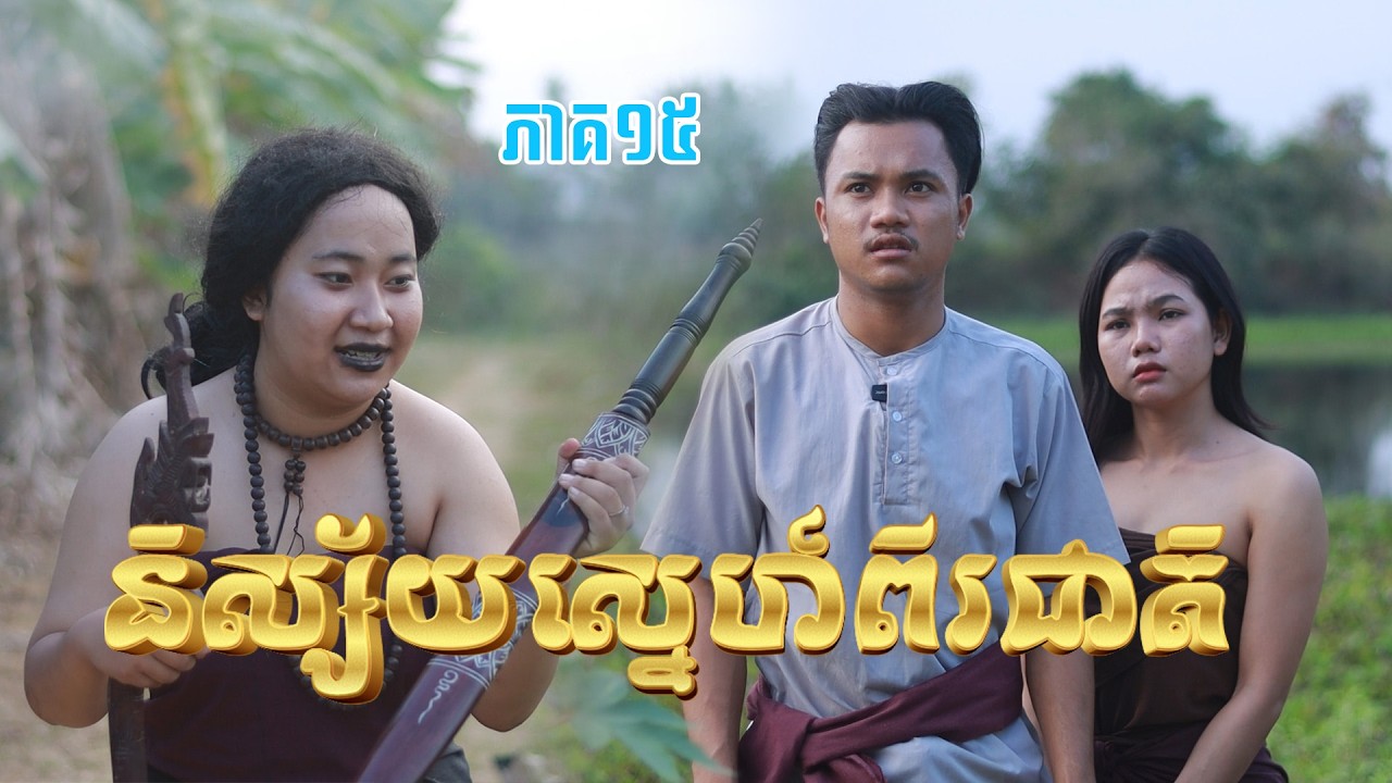 និស្ស័យស្នេហ៍ពីរជាតិ(ភាគ១៥)ពីហតដកជប៉ុនឡាក់គី, New shortfilm from Pajeteam