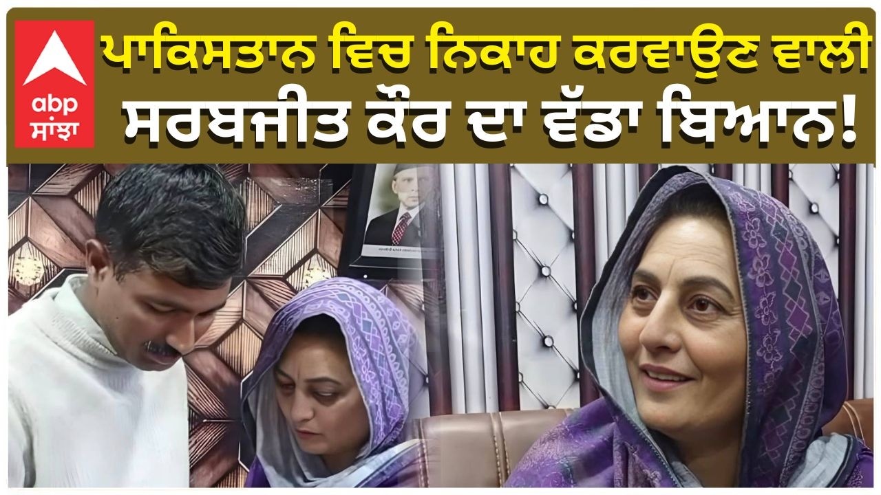 Sarabjit Kaur: Pakistan ਵਿਚ ਨਿਕਾਹ ਕਰਵਾਉਣ ਵਾਲੀ Noor Hussain ਦਾ ਵੱਡਾ ਬਿਆਨ!  Abp Sanjha