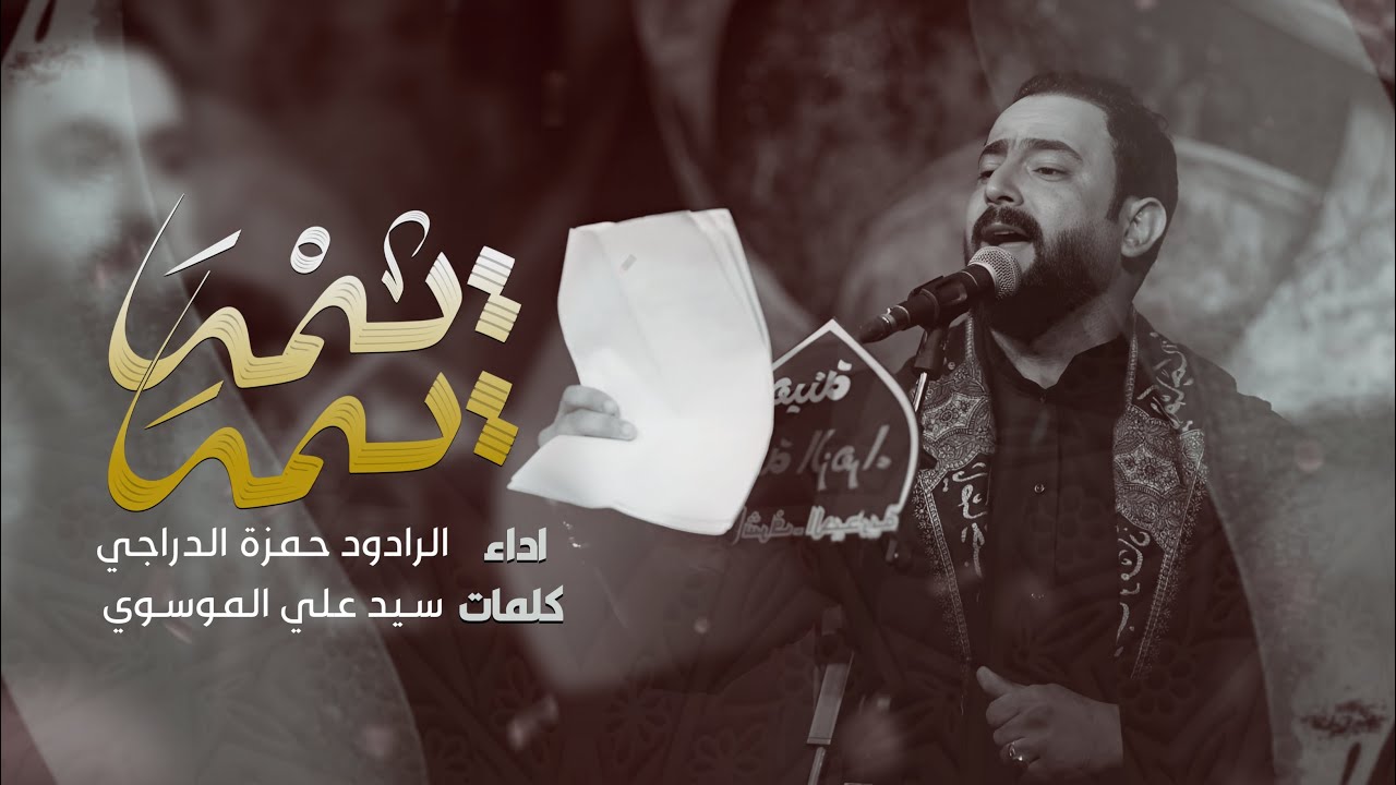 الرادود حمزة الدراجي | يمه يمه