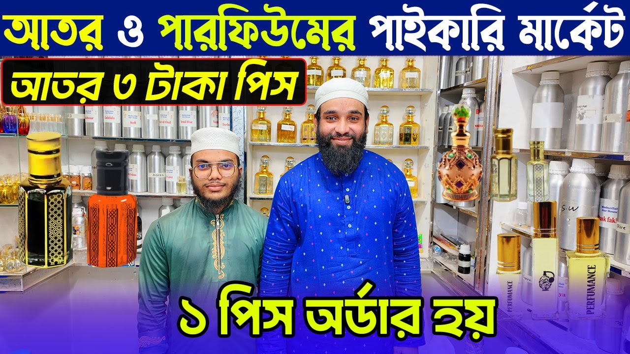 আতর-পারফিউমের পাইকারি মার্কেট । বিদেশি আতরের দাম জানুন । Attar Perfume Wholesale Market Dhaka 2026