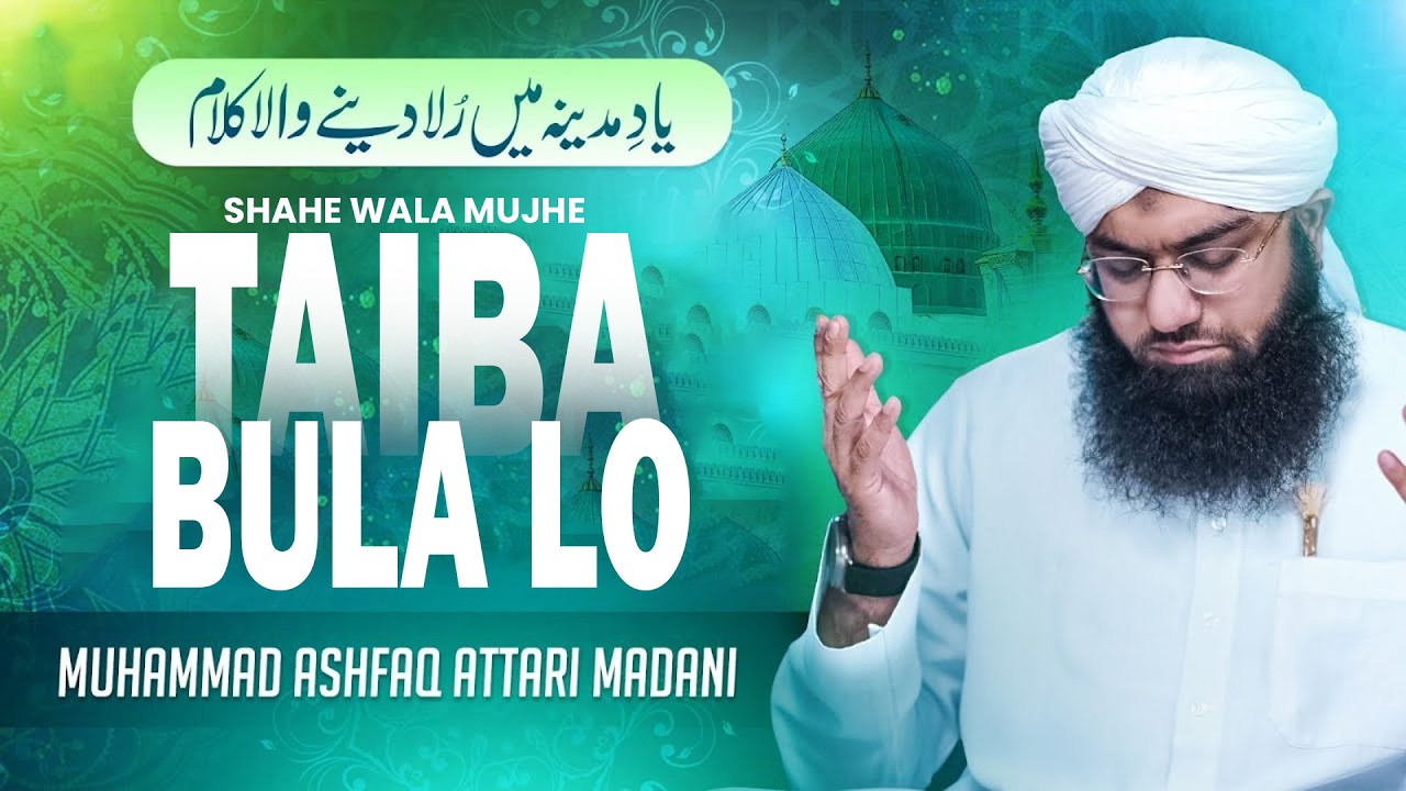 Shahe Wala Mujhe Taiba Bula lo - Ashfaq Attari Madani