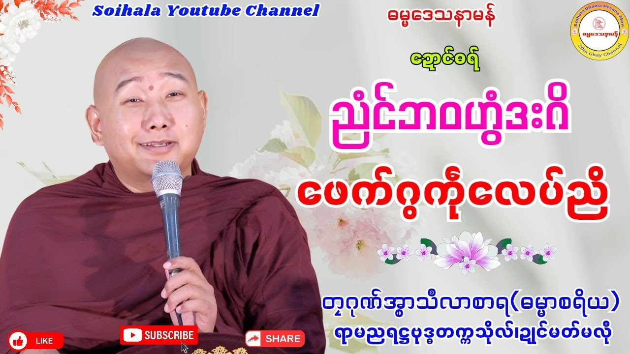 🌼ညံင်ဘဝဟွံဒးဂိ ဖေက်ဂွကဵုလေပ်ညိ🍁 #ဓရ်တၠဂုဏ်အ္စာသဳလာသာရ #soinghay #ဓရ်မန်၂၀၂၅ #ရာမညရဋ္ဌဓမ္မဒေသနာ