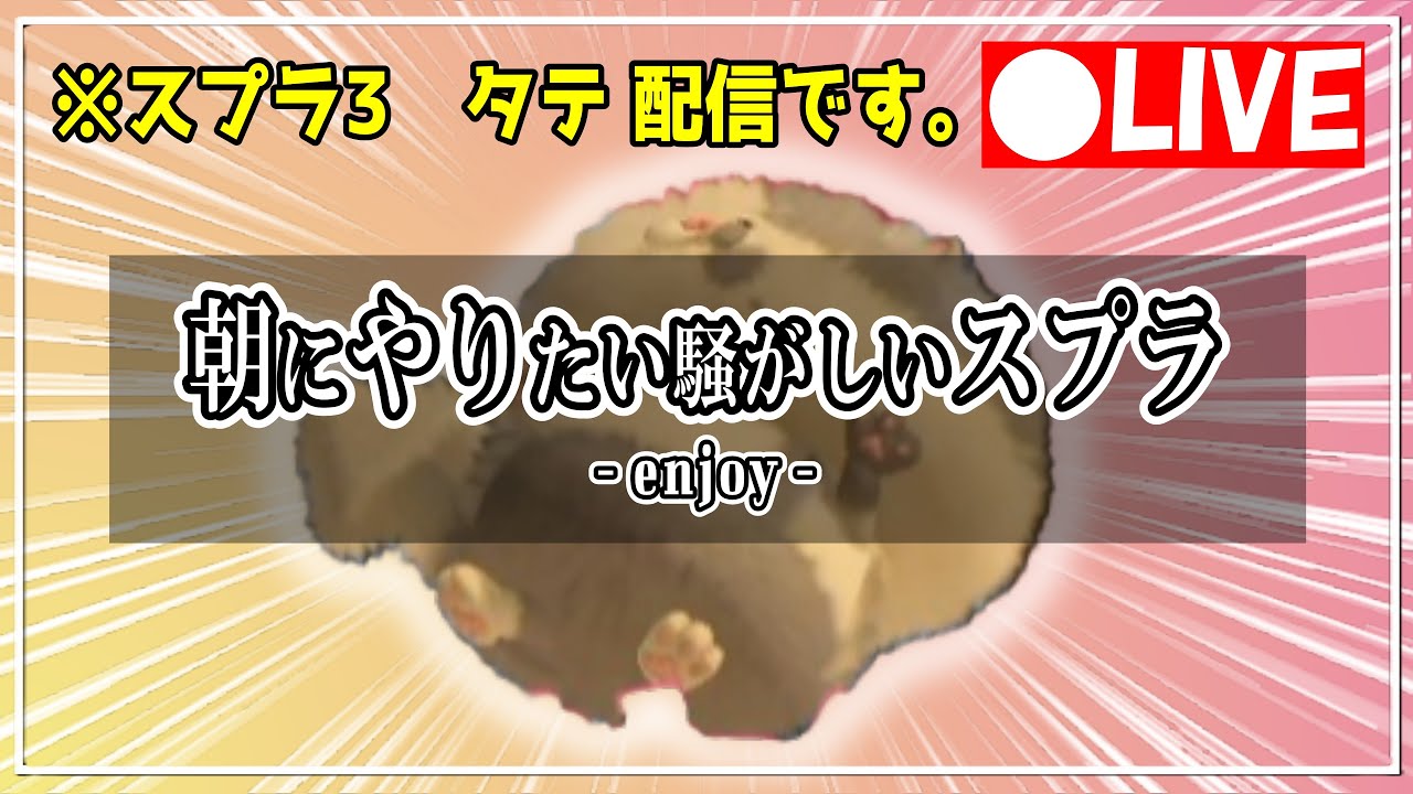 【配信】朝活ぅーん！よろしくぅーん！カタカナのヘとひらがなのへの違いって…言いながら配信しちゃう配信者がこれ　縦型！【#スプラトゥーン3】#shorts #スプラ3 #参加型