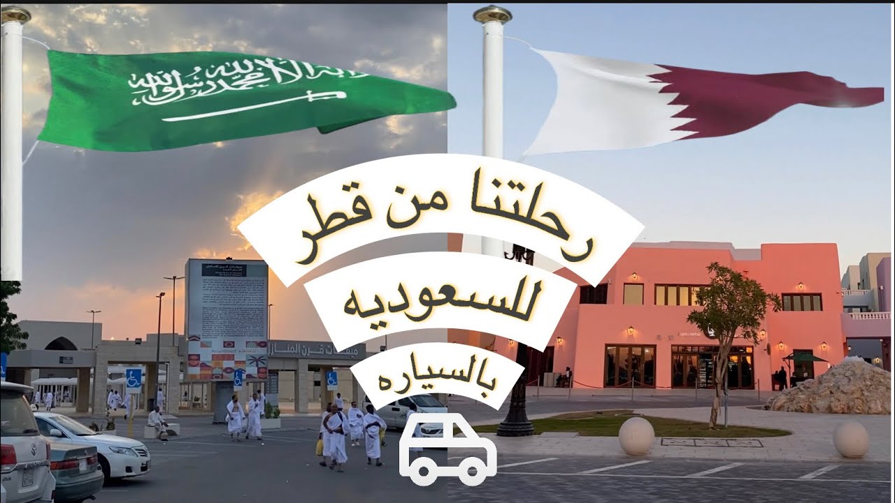 رحلتنا من قطر للسعوديه بالسياره | عبير عوض