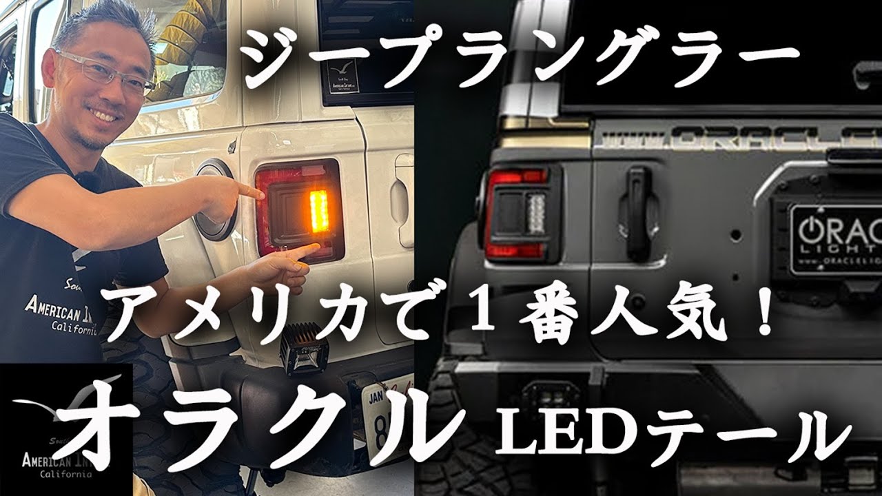 ジープ JLラングラー オラクル LED フラッシュ LED テールライト アメリカンインテイク
