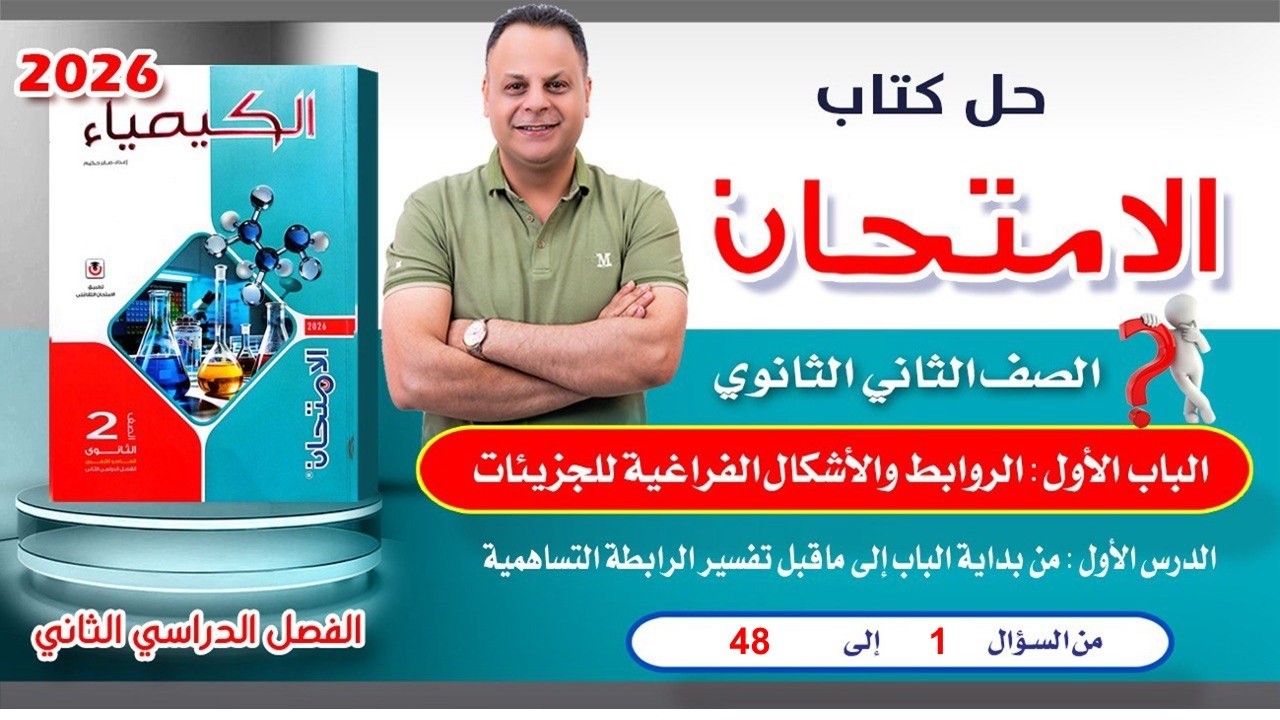 حل الدرس الأول الباب الأول من سؤال 1 الى 48 كتاب الامتحان كيمياء 2ث ترم تاني 2026