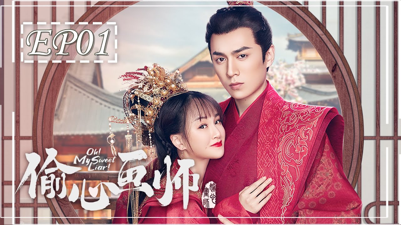 [ENGSUB] 偷心画师 第1集 | Oh! My Sweet Liar! EP01 | 天才女画师和世家公子假戏真做（夏宁骏、曦子主演）