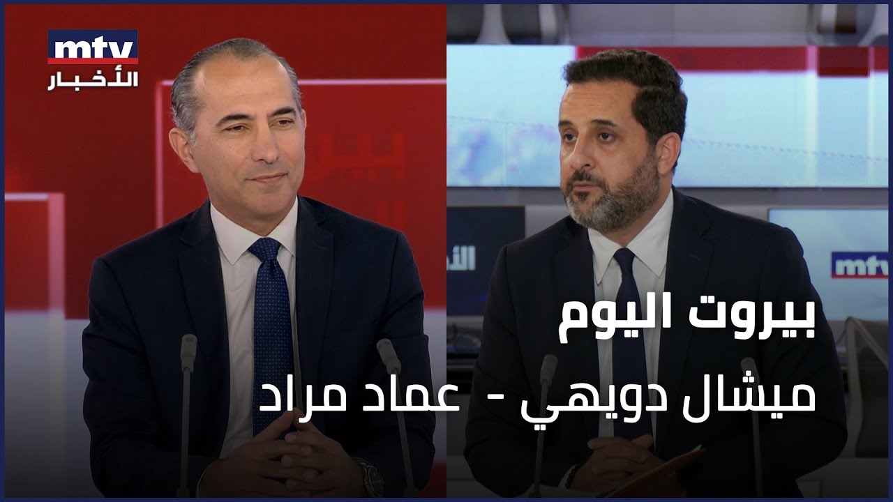 Beirut Al Yawm - 13/04/2024 - ميشال دويهي -  عماد مراد