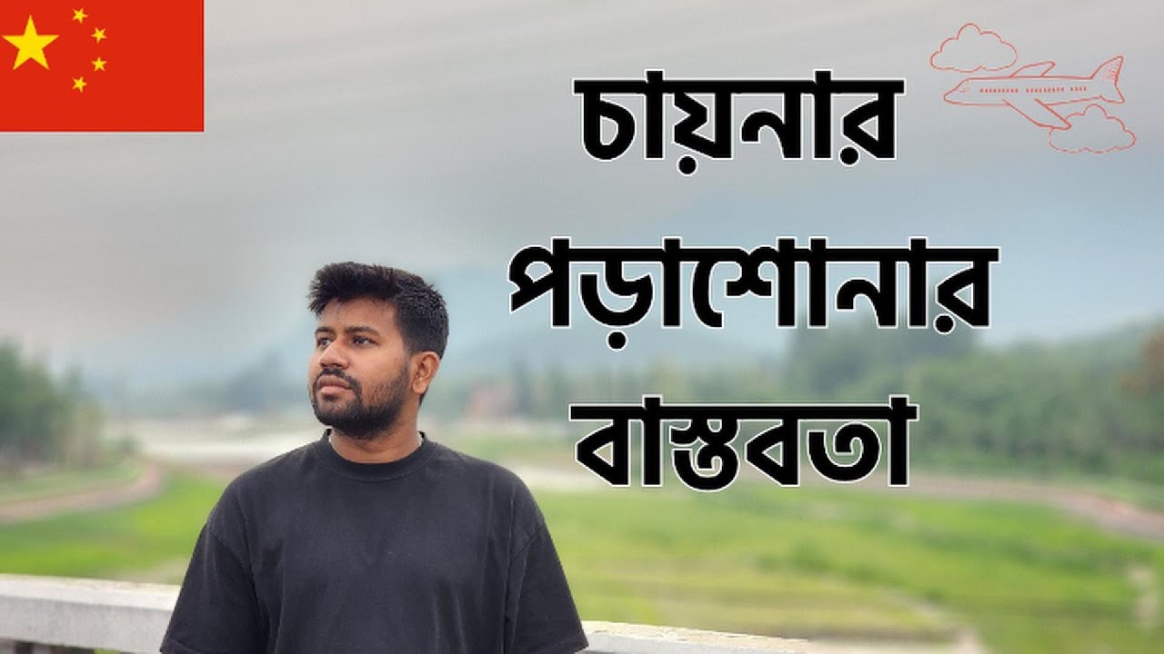 চায়নায় পড়াশোনা করতে চান? 🇨🇳 জানুন বাস্তব অভিজ্ঞতা, সুযোগ ও ক্যারিয়ারের কথা