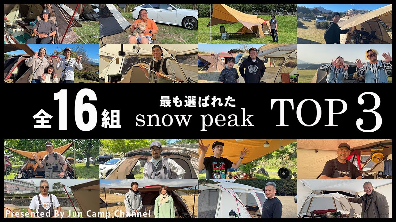 【スノーピークユーザー全16組】最も選ばれたスノーピークアイテムTOP3「本当に買って良かったスノーピークベスト5総集編」