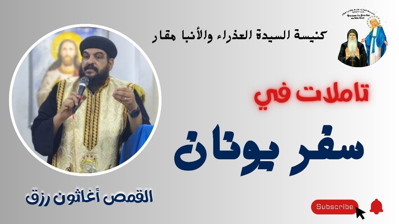 تاملات في سفر يونان النبي لابونا الحبيب القمص اغاثون رزق 2026-2-4