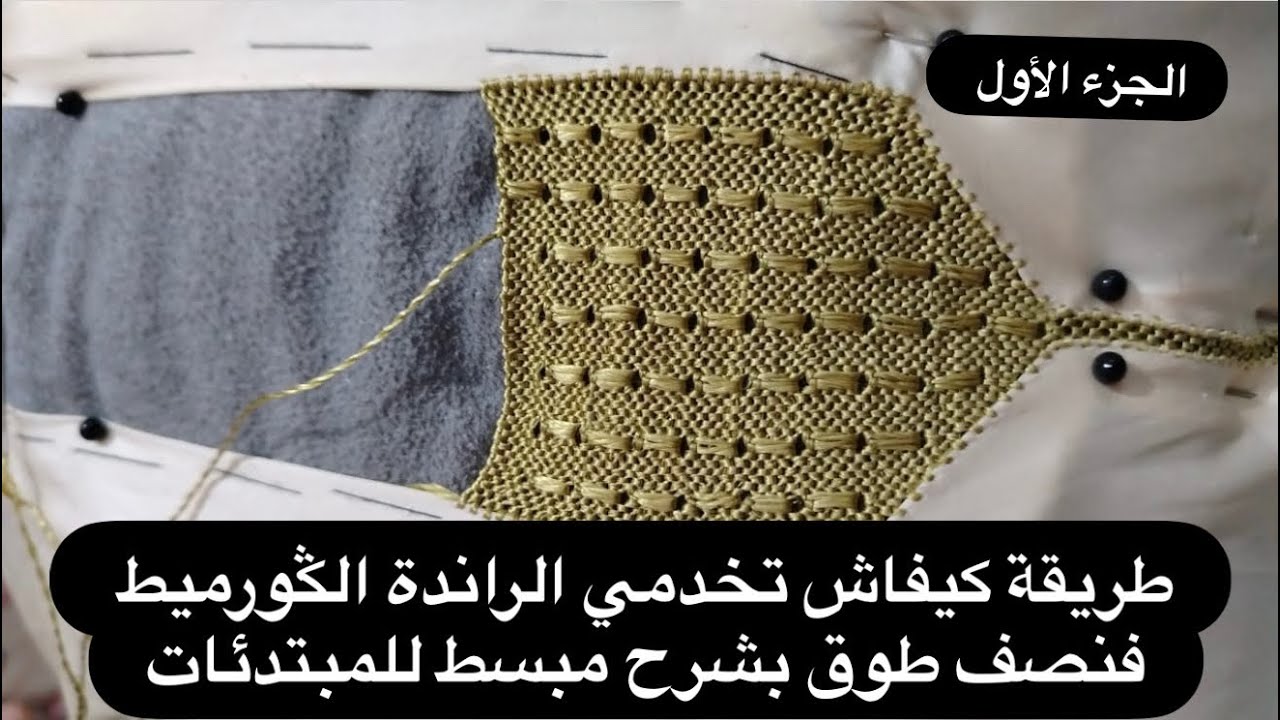 طريقة كيفاش تخدمي الراندة الݣورميط فنصف طوق بشرح مبسط للمبتدئات (الجزء الاول)
