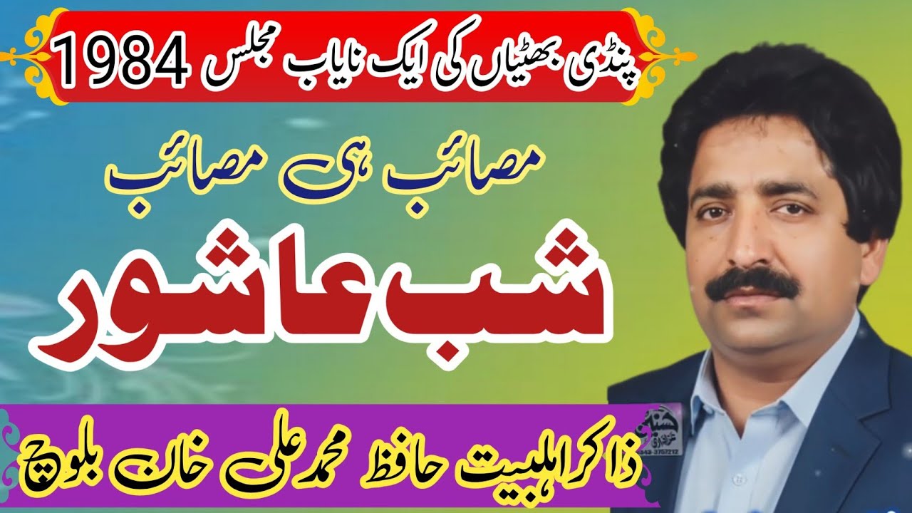 Zakir Hafiz Muhammad Ali Baloch | Masai Shab e Ashoor | Old Majlis 1984 .