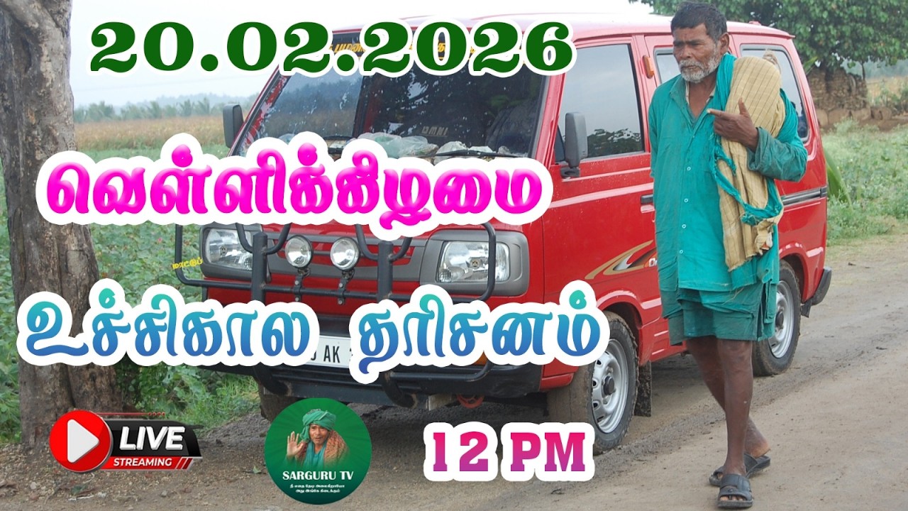 20/02/2026 வெள்ளிக்கிழமை உச்சிகால  தரிசனம்