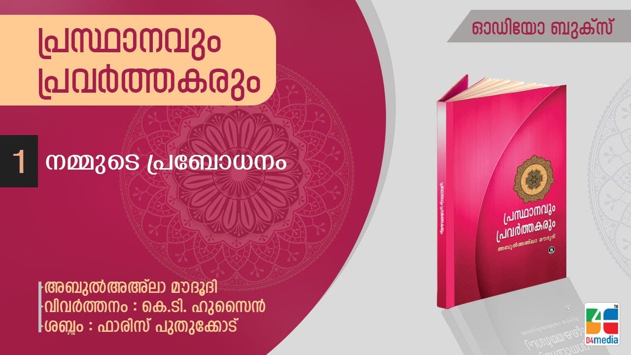 പ്രസ്ഥാനവും പ്രവര്‍ത്തകരും    |  അബുല്‍ അഅ്‌ലാ മൗദൂദി  | ഓഡിയോ ബുക്‌ - നമ്മുടെ പ്രബോധനം
