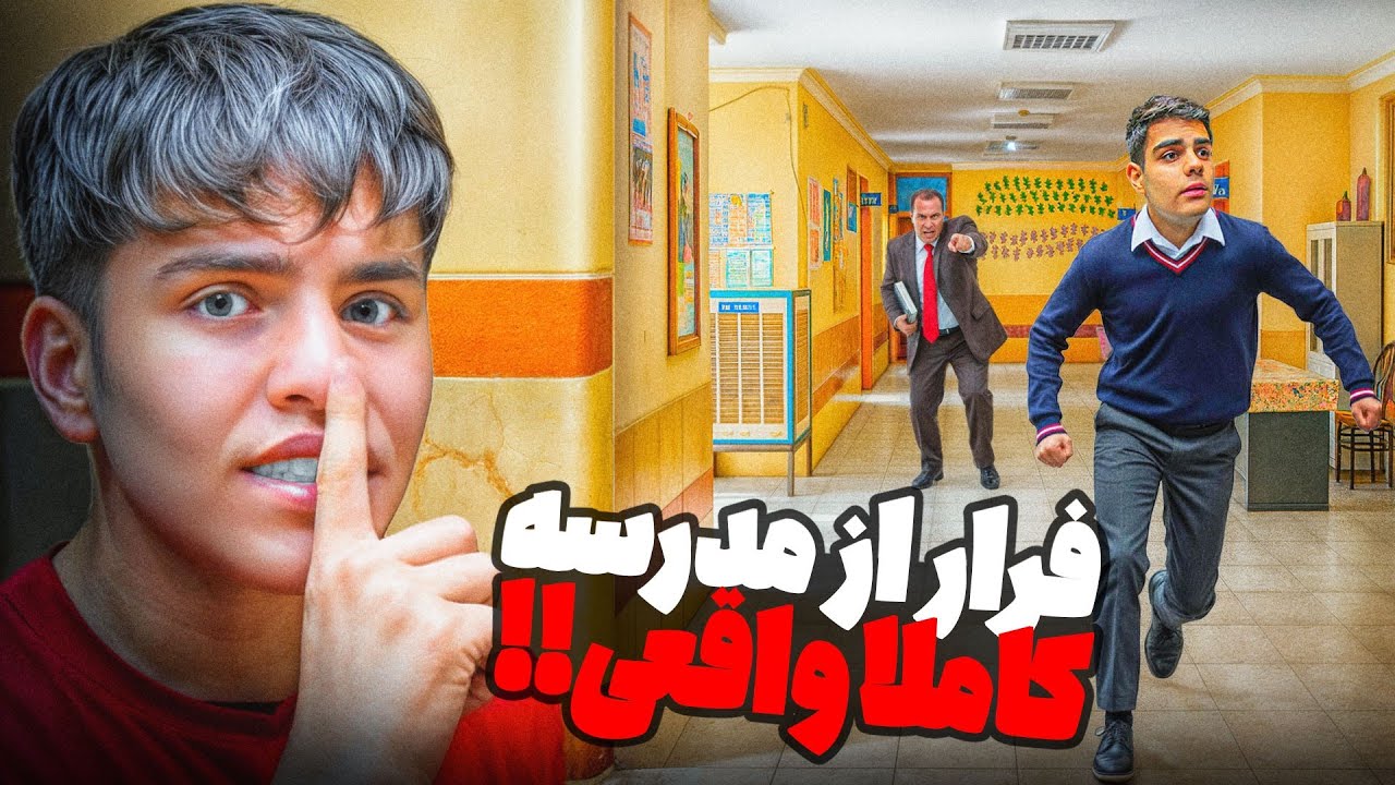 فرار از مدرسه 💢🔥(واقعی فرار کردیم فقط آخرش)😶‍🌫️