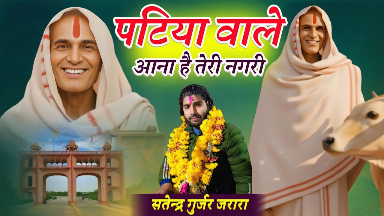 पटिया वाले आना है तेरी नगरी | Satendra Gurjar Jarara | Patiya Wale Baba Ke New Bhajan 2026 