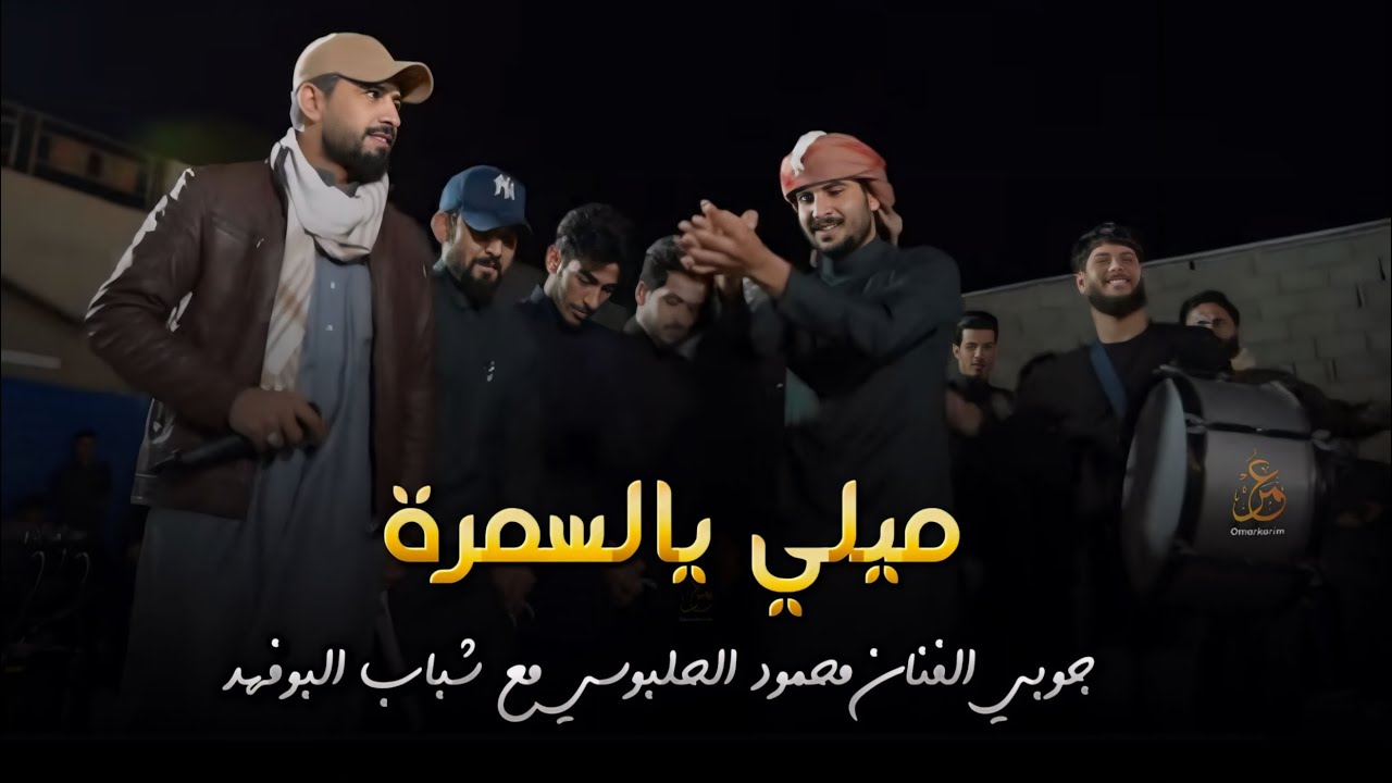 وتموت ريلي- ميلي يالسمرة - جوبي الفنان محمود الحلبوسي مع شباب البوفهد - حفل زفاف محمد الهزيماوي