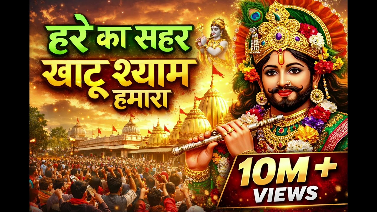 हरे का सहारा खाटू श्याम हमारा 🙏 | Khatu Shyam Bhajan 2026 | Superhit Shyam Bhajan |Ayush Vishwakarma
