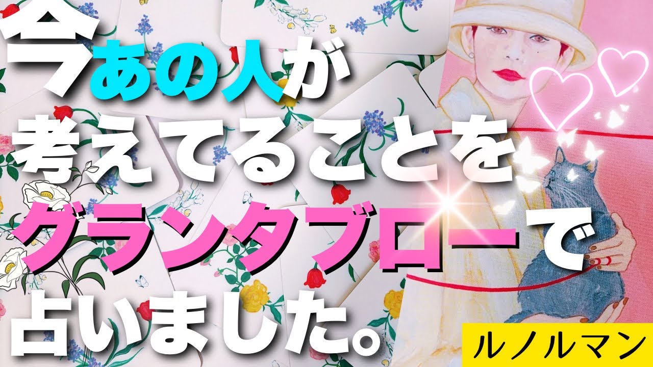 今、あの人が考えてること【グランタブロー】会えない間のあなた様への気持ち。ルノルマンで深堀りリーディング！！