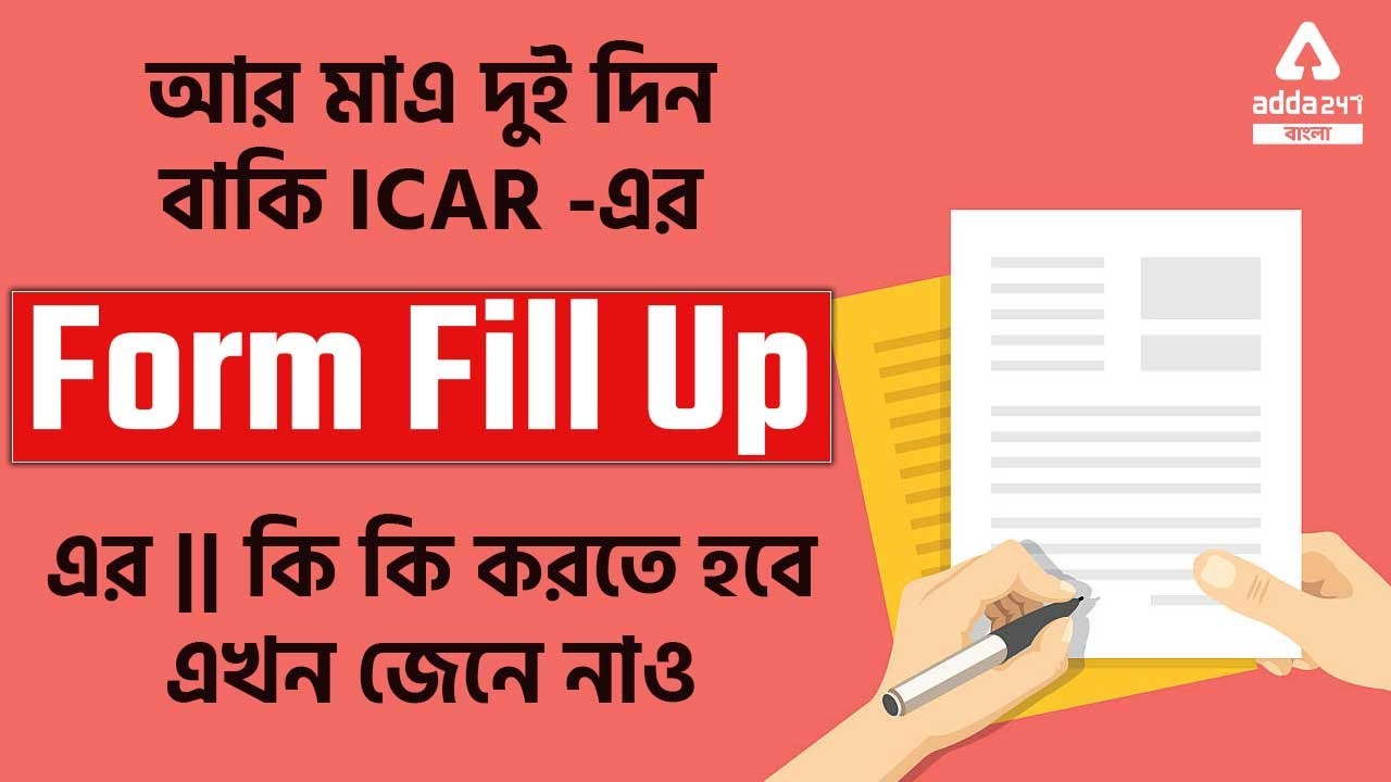 2 Days Left for ICAR Form Fill Up 2021-22 | Last Date Information in Bengali