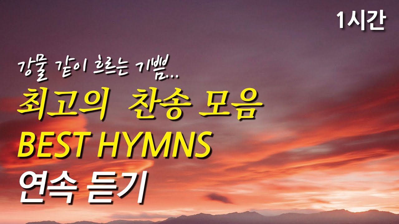 강물 같이 흐르는 기쁨, 은혜로운 베스트 찬송가 1시간 연속듣기 | 주 안에 있는 나에게 | 세상 모든 풍파 너를 흔들어 (찬송가1시간연속듣기, 중간광고없는찬양, 찬송가모음)