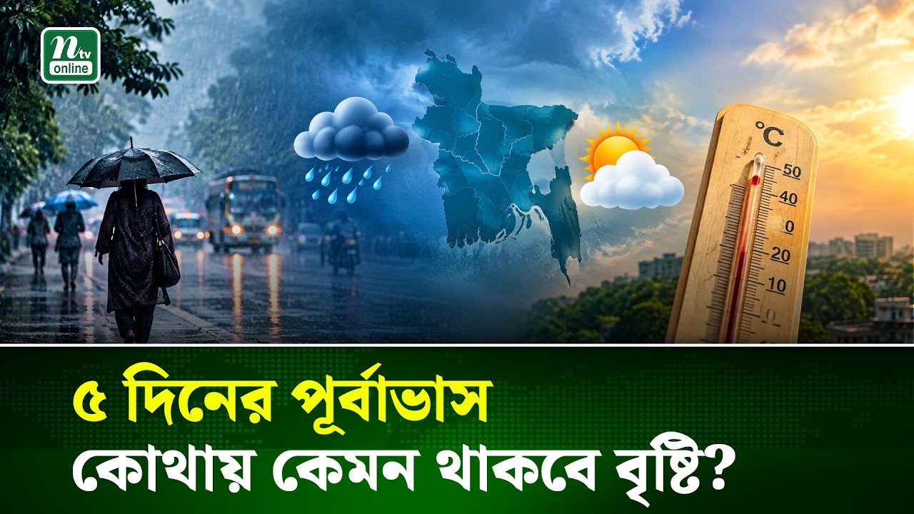 সারা দেশে বৃষ্টি ও তাপমাত্রা নিয়ে ৫ দিনের পূর্বাভাস | Weather Update | NTV News