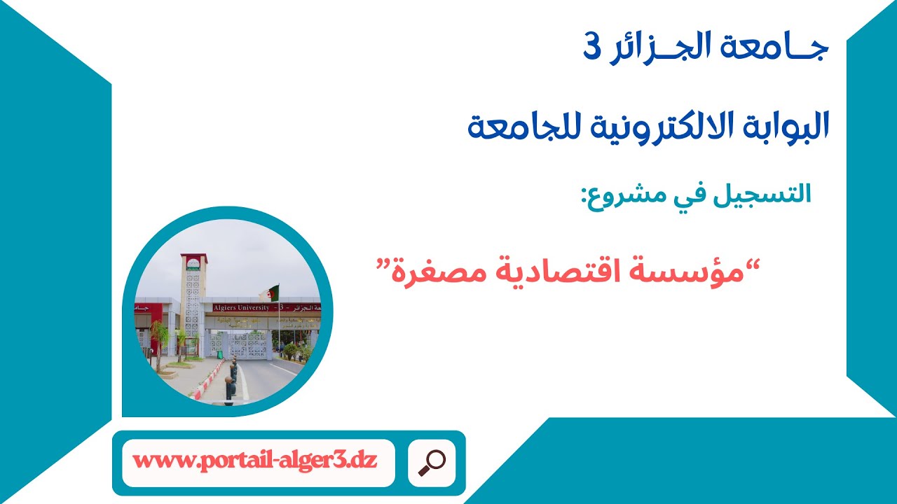 1- البوابة الالكترونية للجامعة - التسجيل في مشروع مؤسسة اقتصادية