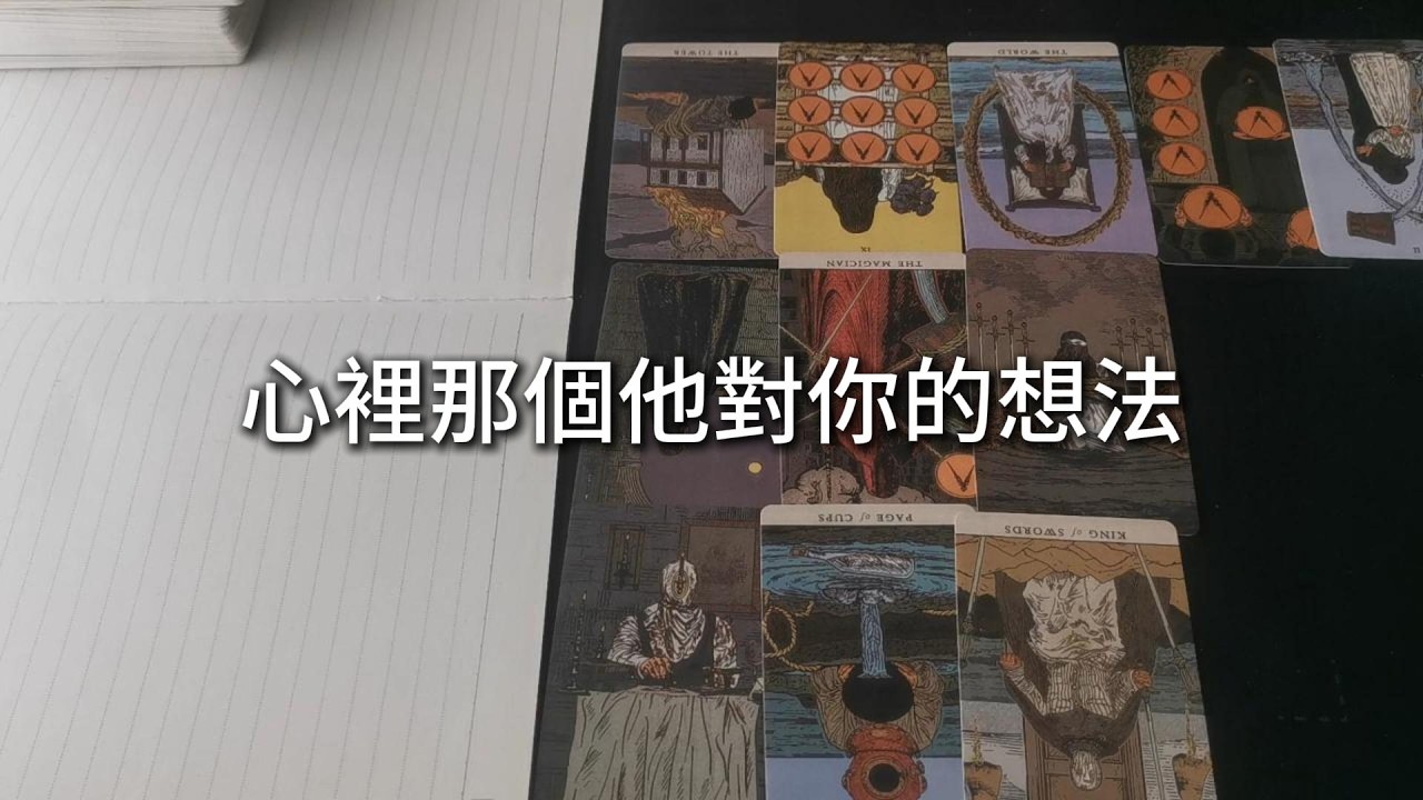 占卜 | 心裡那個他對你的想法