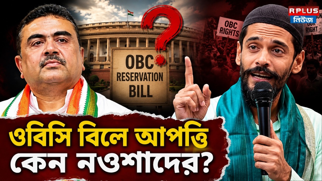 West Bengal Assembly 2026 : ওবিসি বিলে আপত্তি কেন নওশাদের ? | Suvendu Adhikari | Naushad Siddiqui