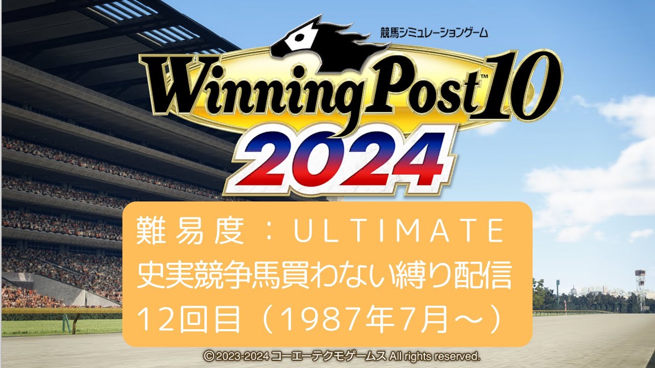 【ULTIMATE】ウイポ2024やる #12【史実馬なし】