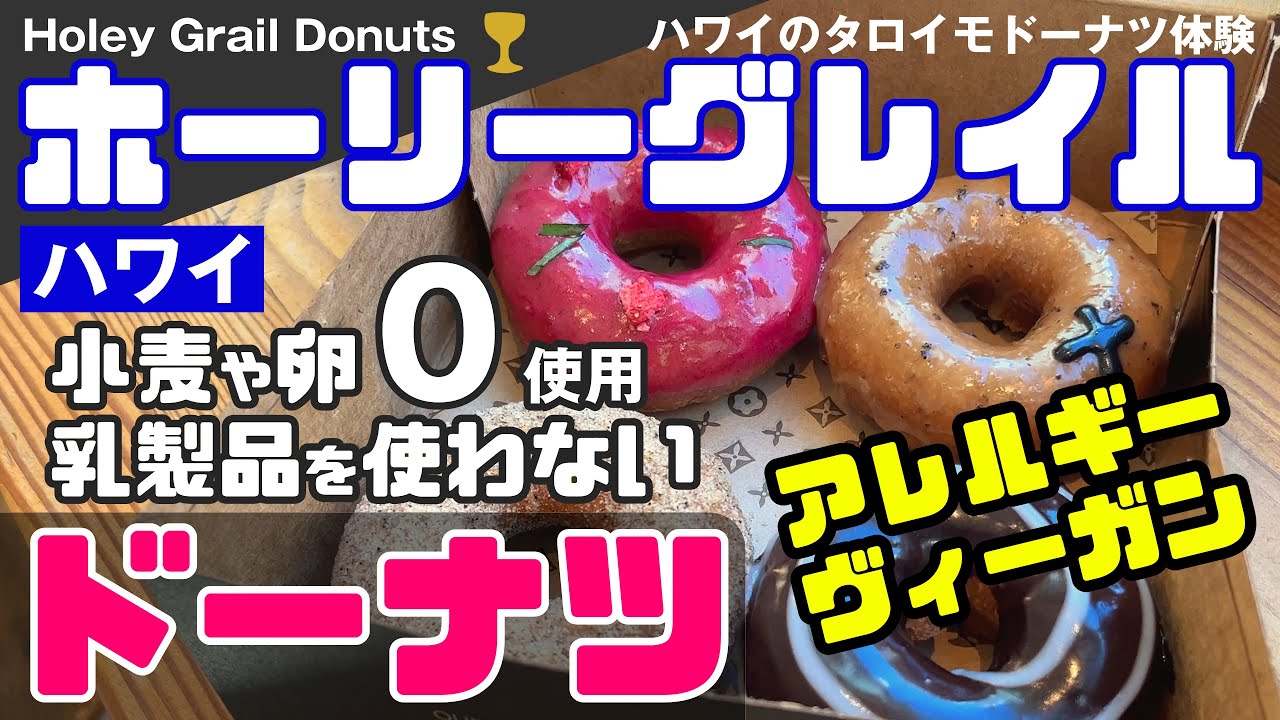 ハワイ発🍩【早く行けばよかった💦】小麦や卵、乳製品未使用にこだわるホーリーグレイルドーナツ／Holey Grail Donuts アレルギー•ヴィーガン（ビーガン）[ホールフーズ・クイーン店横]