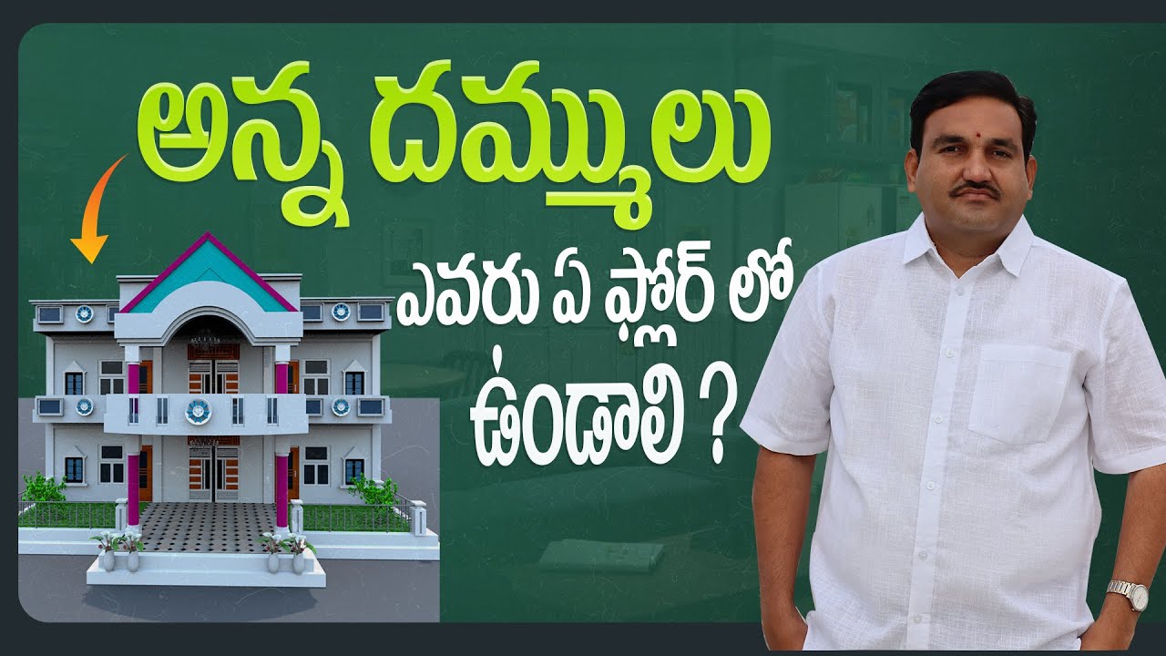 అన్నదమ్ములు ఎవరు ఎక్కడ ఉండాలి | brothers vastu | family vastu | floors vastu in telugu
