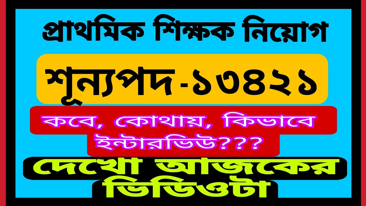 পশ্চিমবঙ্গ প্রাথমিক শিক্ষক নিয়োগ ২০২৬//শূন্যপদ ১৩৪২১//কবে, কোথায় ও কিভাবে ইন্টারভিউ //