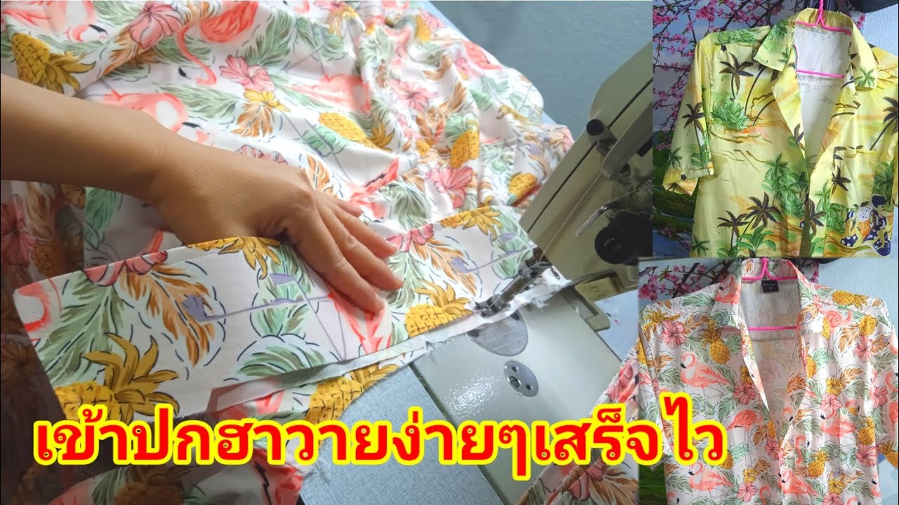 เข้าปกฮาวาย สอนเข้าปกเสื้อฮาวายแบบง่ายๆจ่า