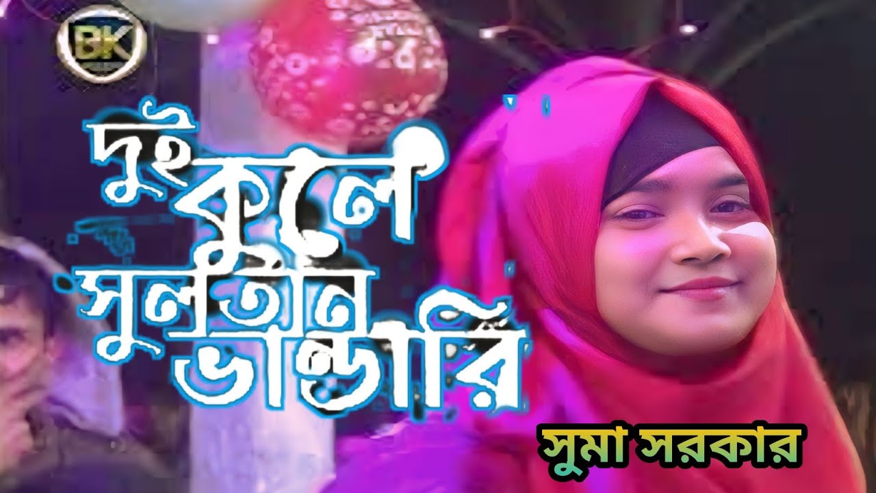 দুই কুলে সুলতান ভান্ডারী দুই কুলে সুলতান | Dui Kule Sultan Vandari | Suma Sarkar | bashar Khan 2026