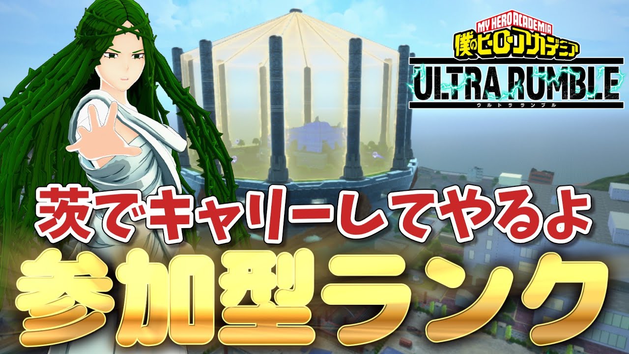 【ヒロアカUR】新個性ねじれ情報出たね！参加型ランク！