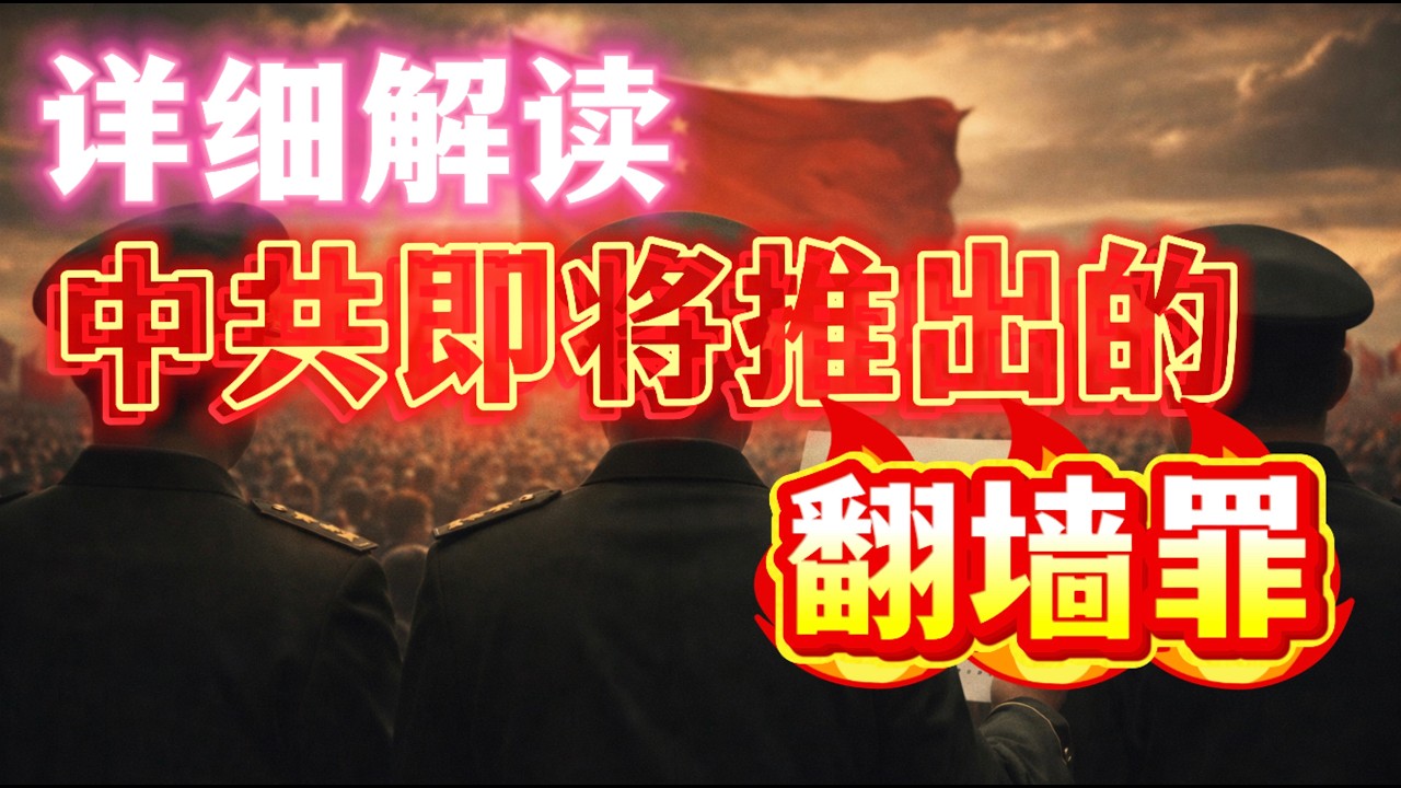 比文字獄還狠，詳細解剖：中共要強推的“翻牆罪”！