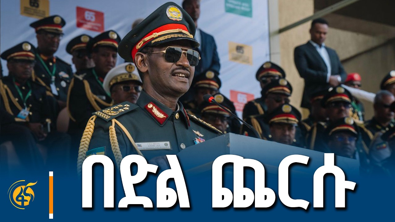 የጦር ኃይሎች ጠቅላይ ኢታማዦር ሹም ፊልድ ማርሻል ብርሃኑ ጁላ መልዕክት