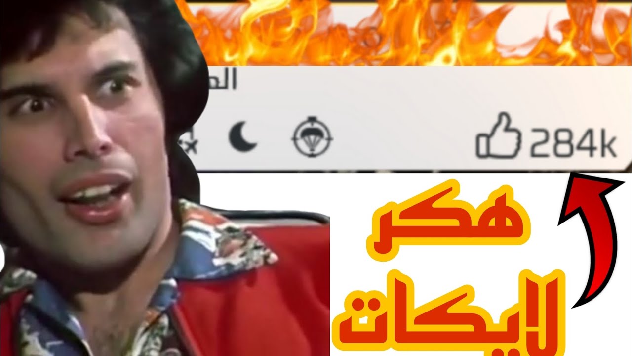طريقة تهكير لايكات فري فاير 💀